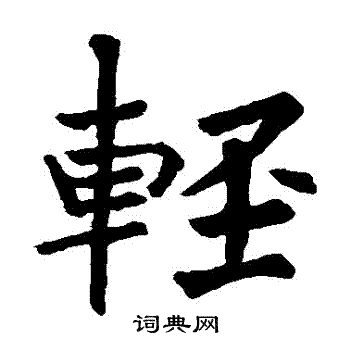 龙藏寺碑写的輕