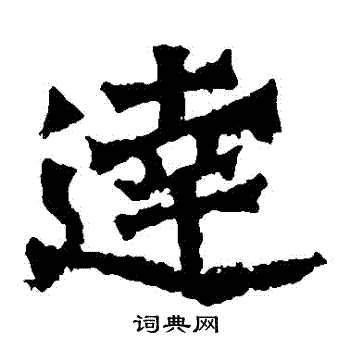 魏灵藏造像写的達 魏灵藏造像写的達