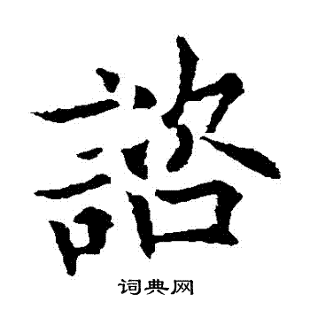 欧阳通写的諮 欧阳通写的諮