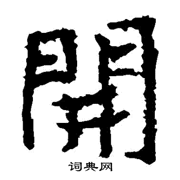 郑道昭写的開 郑道昭写的開