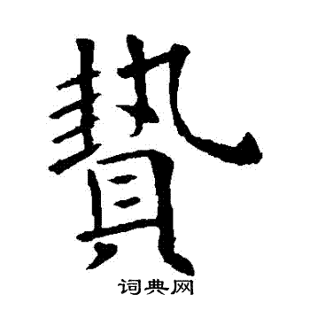 欧阳询写的贄 欧阳询写的贄