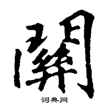 关楷书书法字典