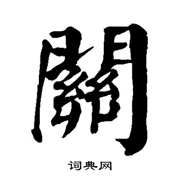 关楷书书法字典