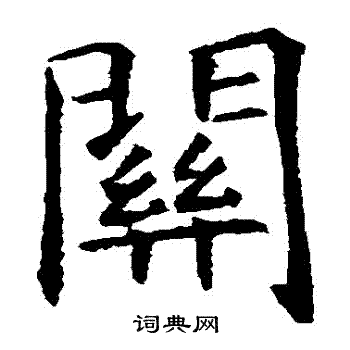 虞世南写的楷书关字