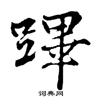 张雨写的蹕 张雨写的蹕