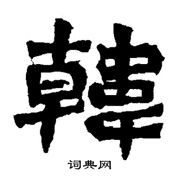 孙秋生造像写的韓 孙秋生造像写的韓