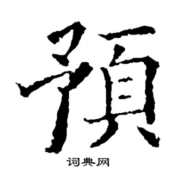 欧阳询写的預 欧阳询写的預