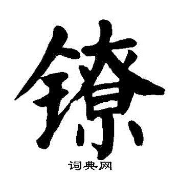 鐐怎么写好看,鐐书法图片