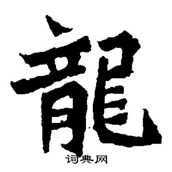 魏灵藏造像写的龍 魏灵藏造像写的龍