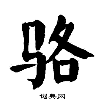 颜真卿写的骆字_颜真卿骆字写法_颜真卿骆书法图片_词典网