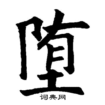 堕字书法图片