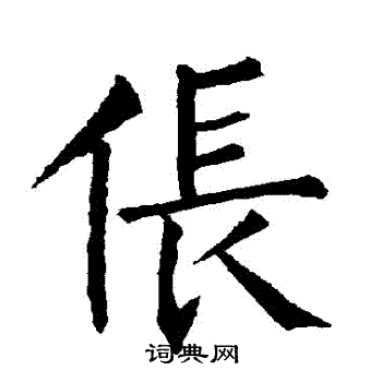 柳公权写的倀