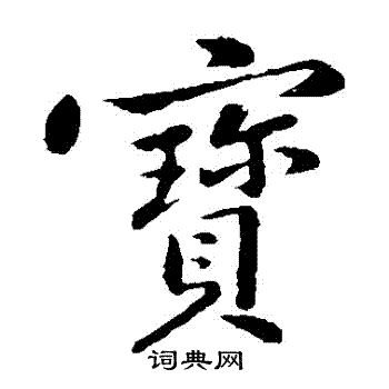 黄庭坚写的寶 黄庭坚写的寶