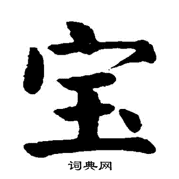 宝字有几种写法图片