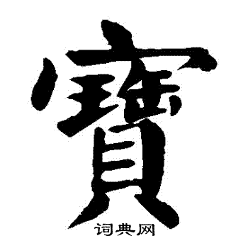 宝字有几种写法图片