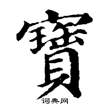 宝字有几种写法图片