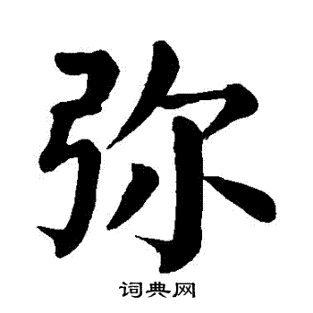 弥的楷书书法图片(20种)