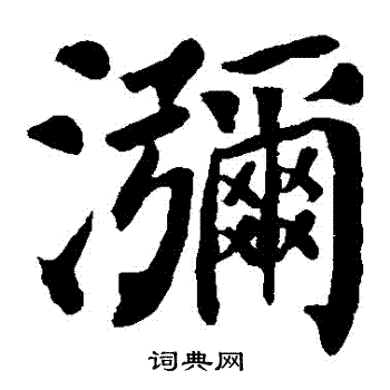 郑长猷造像写的彌 