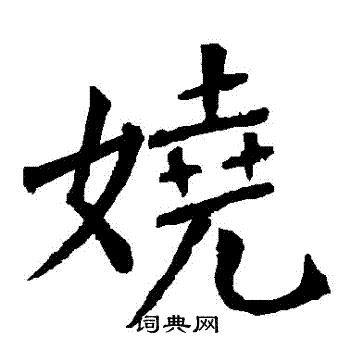 娆字草书图片