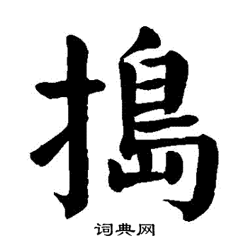 颜真卿写的搗 颜真卿写的搗