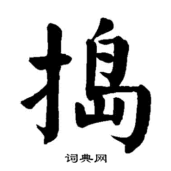 捣字隶书图片