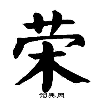 颜真卿写的荣字