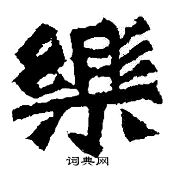 孙秋生造像写的樂