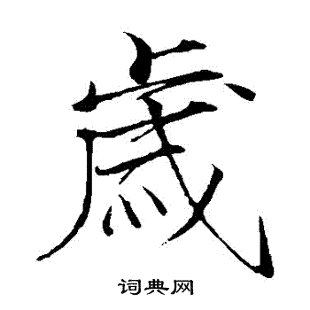 赵佶写的岁字