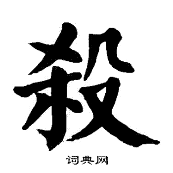 颜真卿写的殺 颜真卿写的殺