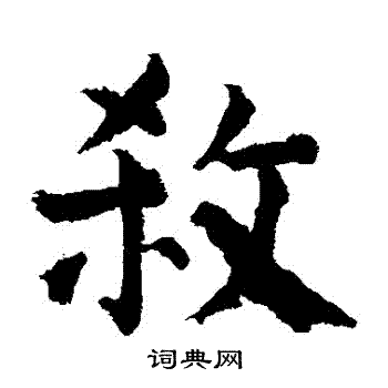 颜真卿写的殺 颜真卿写的殺