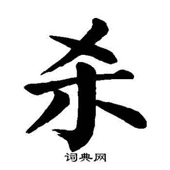颜真卿写的殺 颜真卿写的殺