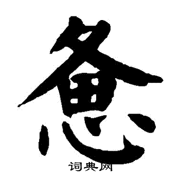 惫楷书书法字典