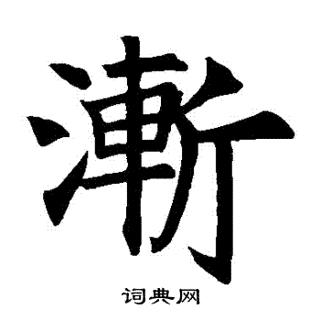 王知敬写的漸