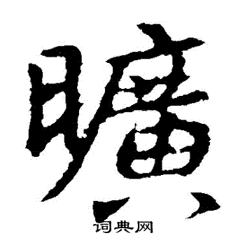 王羲之写的曠 王羲之写的曠