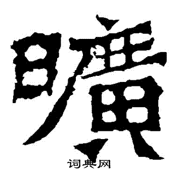 魏灵藏造像写的曠