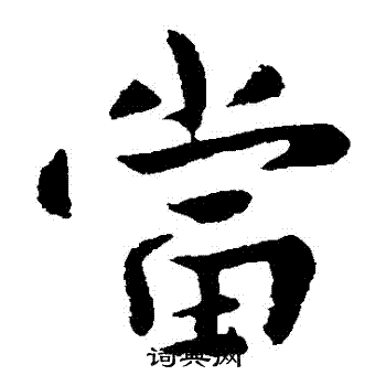 谢发写的當 