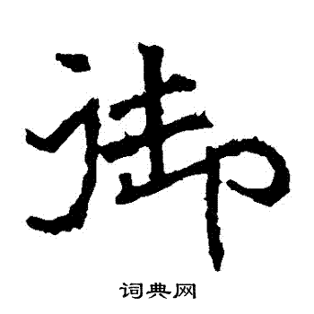 北海王造像写的禦