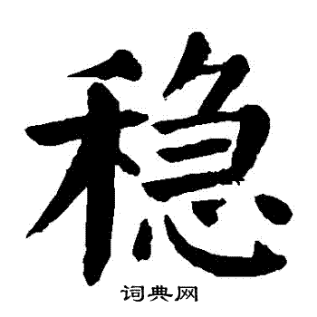 颜真卿写的穩 颜真卿写的穩