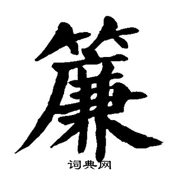颜真卿写的簾