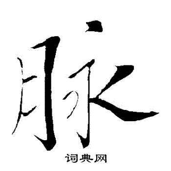 苏轼写的脈 苏轼写的脈