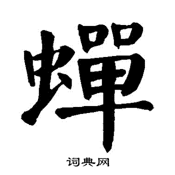 颜真卿写的蟬
