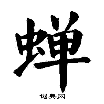颜真卿写的蟬