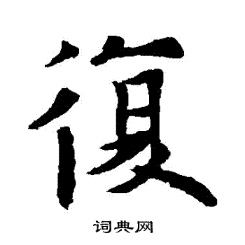 欧阳通写的複