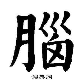 颜真卿写的腦 颜真卿写的腦