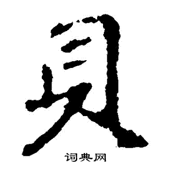 王羲之写的貝 王羲之写的貝