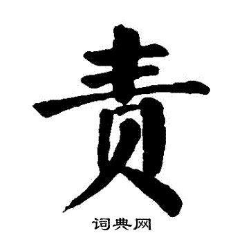 颜真卿写的責 颜真卿写的責