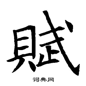 苏孝慈墓志写的賦 苏孝慈墓志写的賦