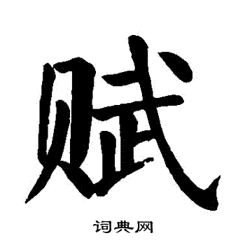 颜真卿写的賦 颜真卿写的賦