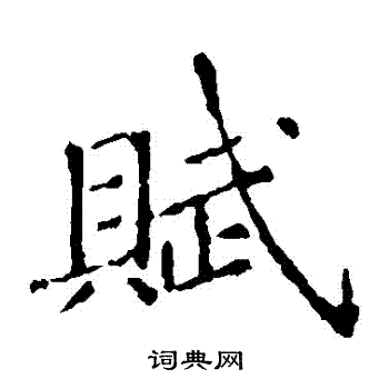 张旭写的賦 张旭写的賦