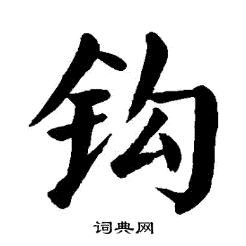 钩楷书书法字典